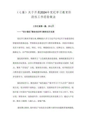 （七篇）关于开展2024年党纪学习教育阶段性工作经验做法.docx