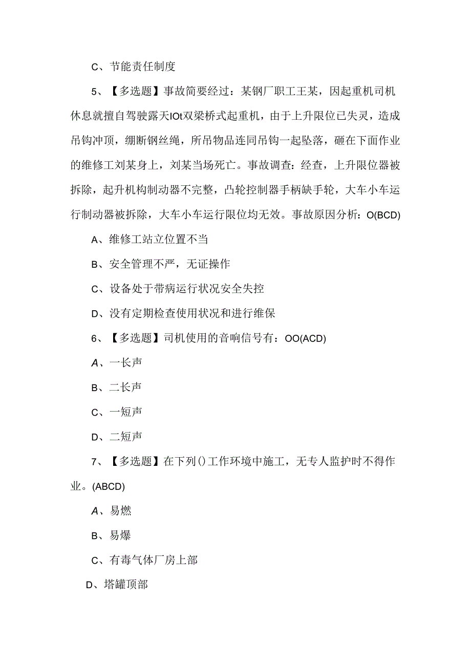 2024年起重机司机(限桥式起重机)理论知识考试1000题及答案.docx_第2页