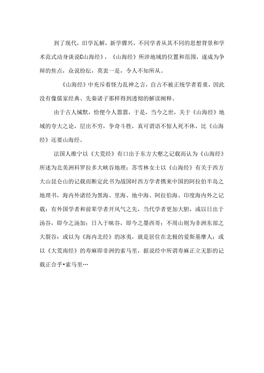 《海外经》和《大荒经》地域和年代考.docx_第2页