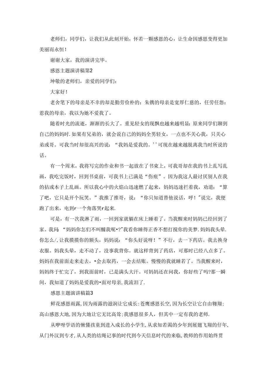 感恩主题演讲稿模板汇编九篇.docx_第2页