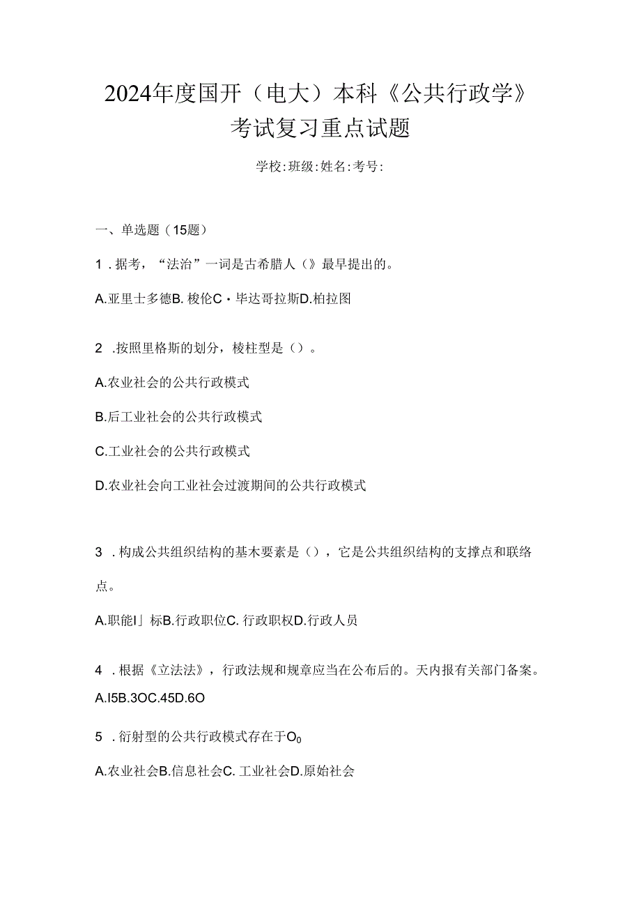 2024年度国开（电大）本科《公共行政学》考试复习重点试题.docx_第1页