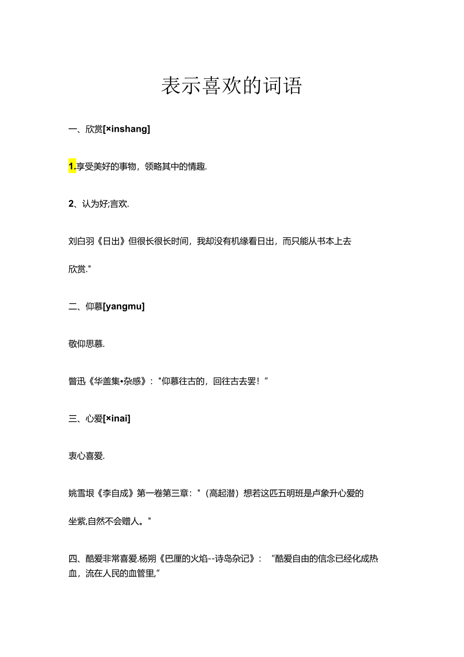 表示喜欢的词语.docx_第1页