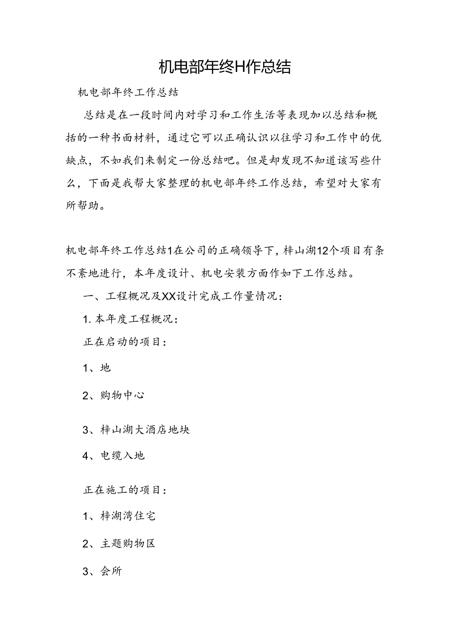 机电部年终工作总结.docx_第1页