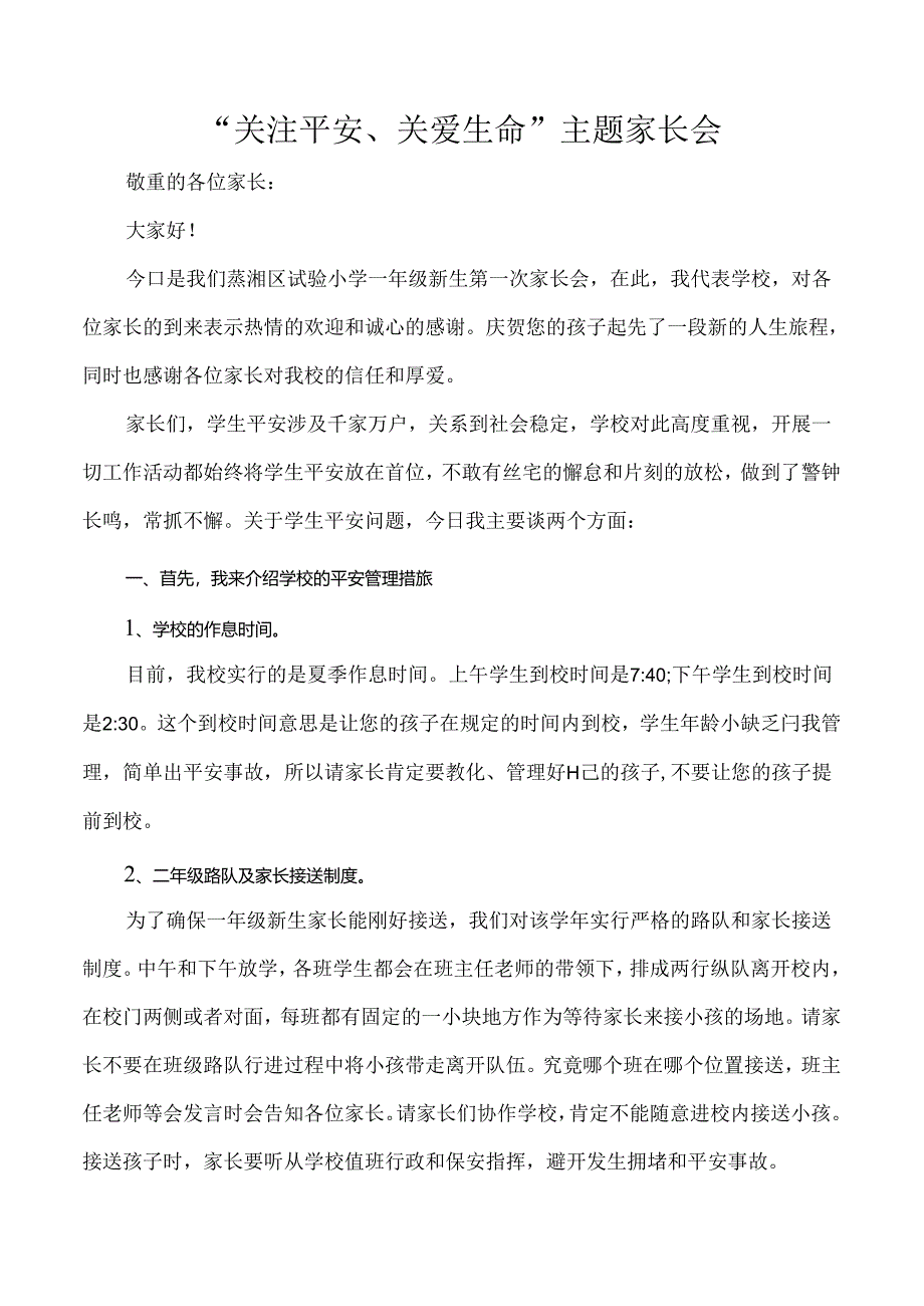 “关注安全、关爱生命”主题家长会.docx_第2页