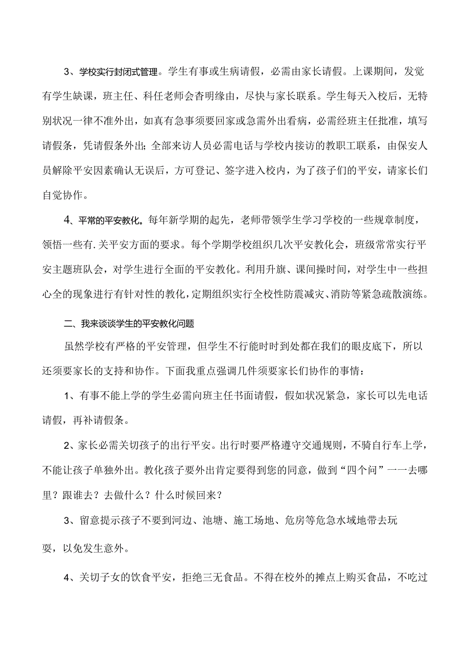 “关注安全、关爱生命”主题家长会.docx_第3页