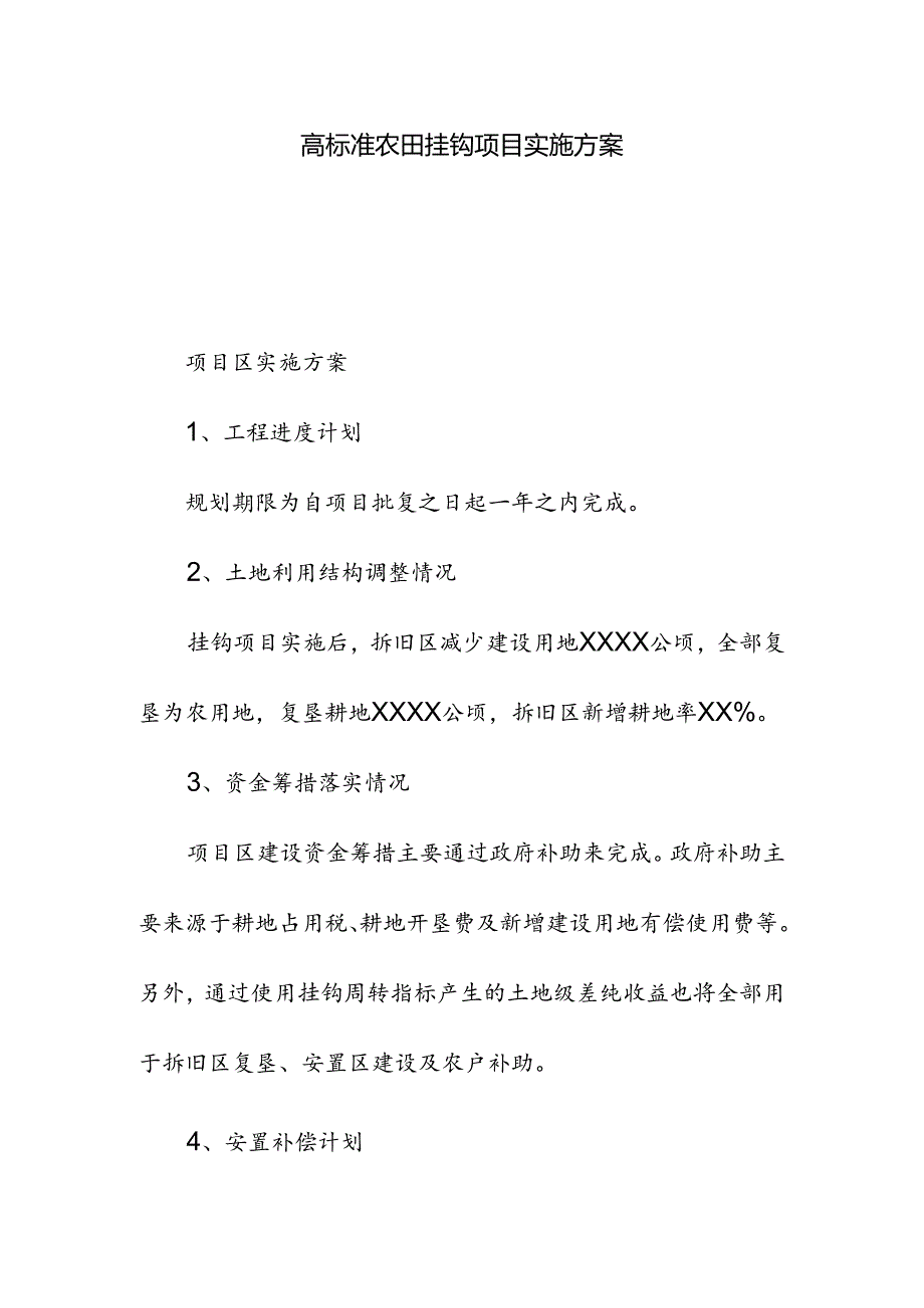 高标准农田挂钩项目实施方案.docx_第1页