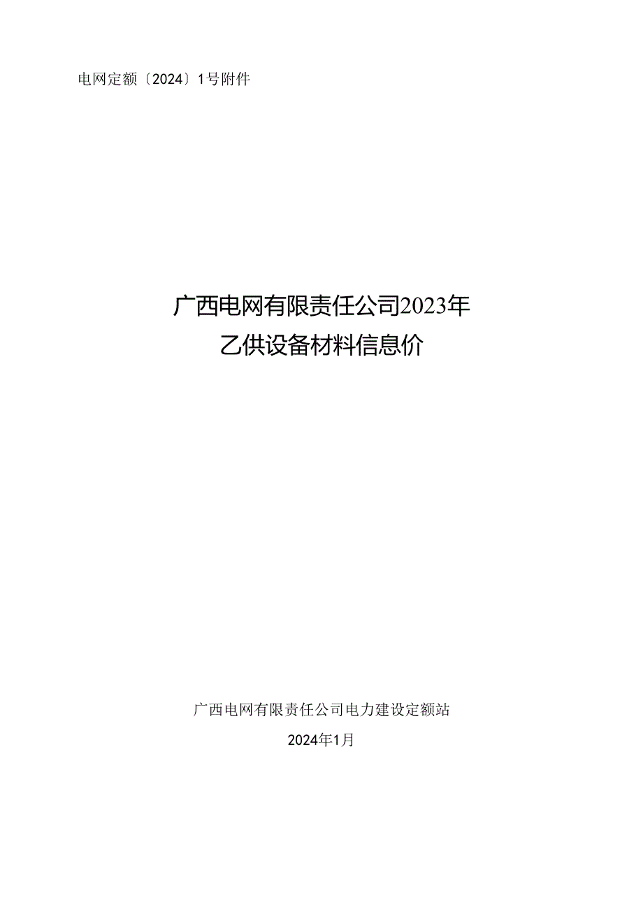 电网定额〔2024〕1号附件：广西电网有限责任公司2023年乙供设备材料信息价.docx_第1页