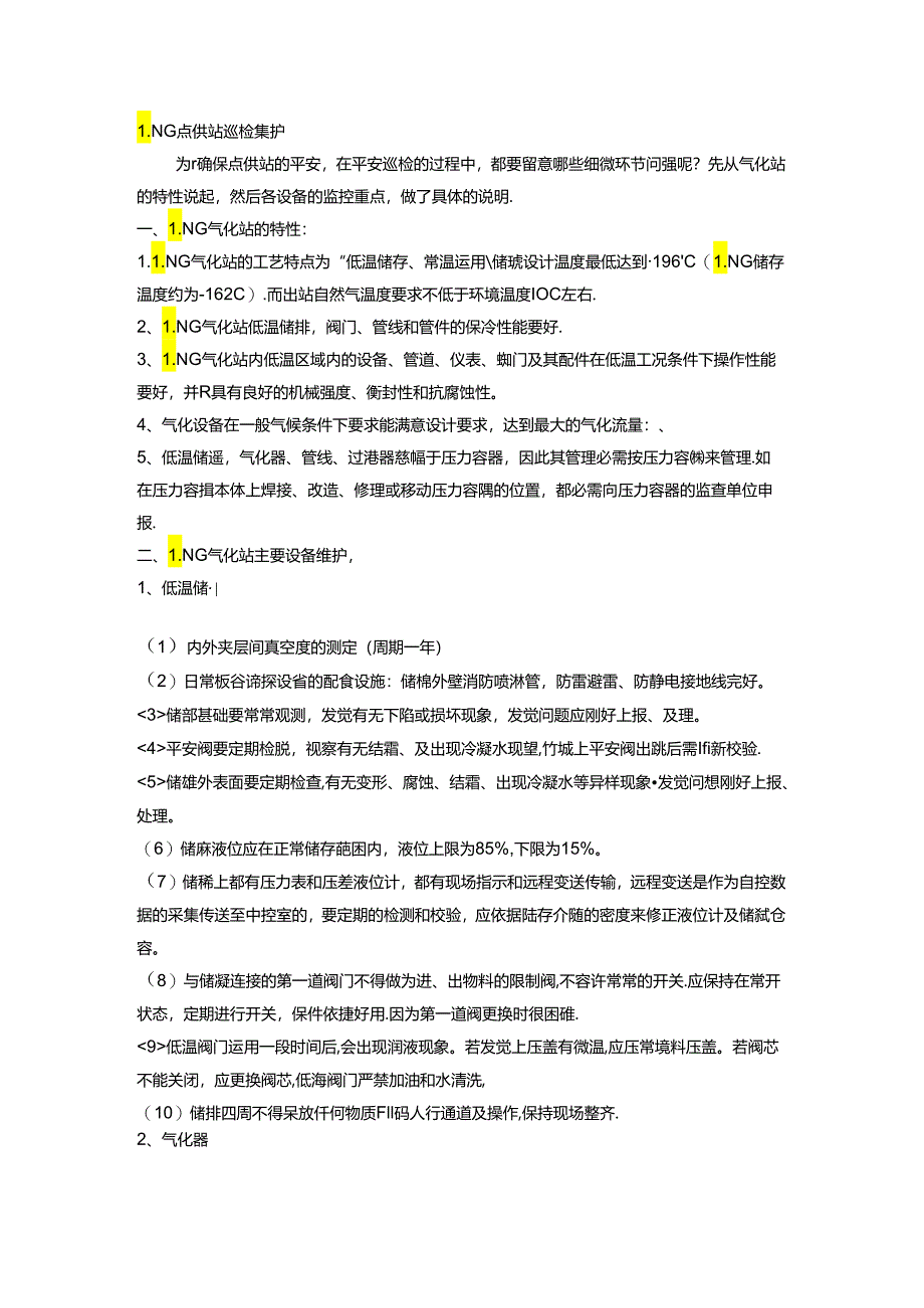 LNG点供站巡检维护.docx_第1页