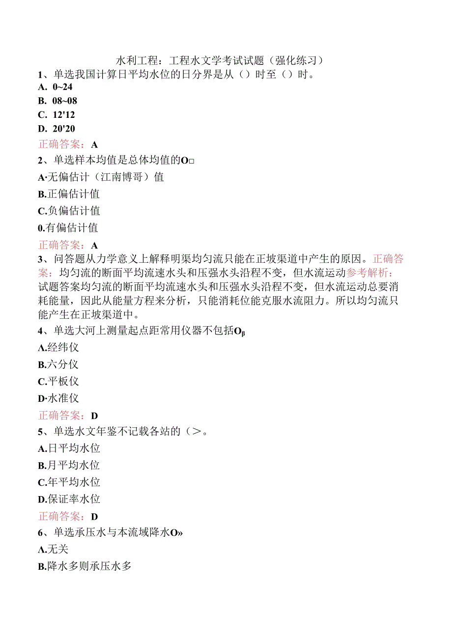 水利工程：工程水文学考试试题（强化练习）.docx_第1页