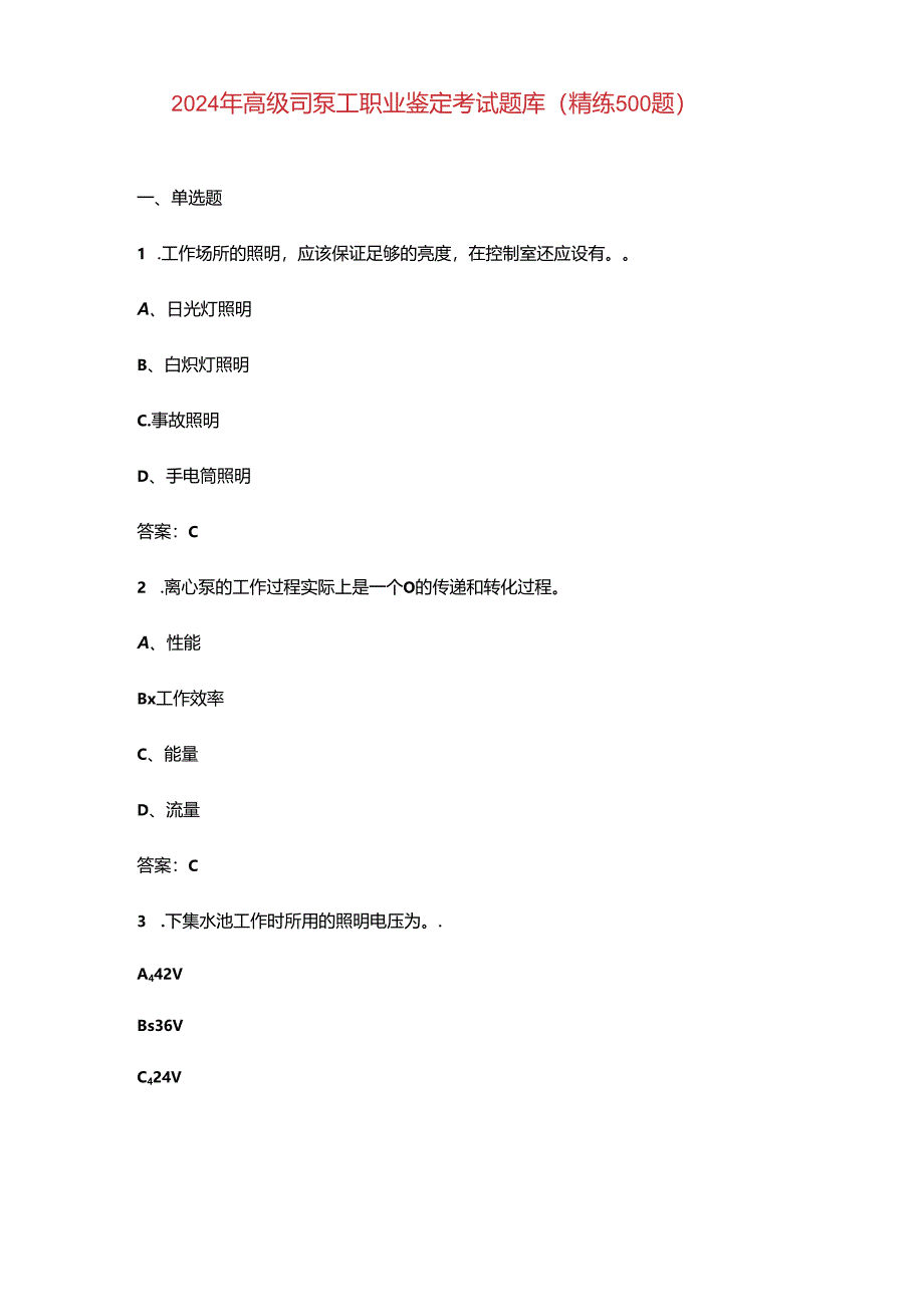 2024年高级司泵工职业鉴定考试题库（精练500题）.docx_第1页