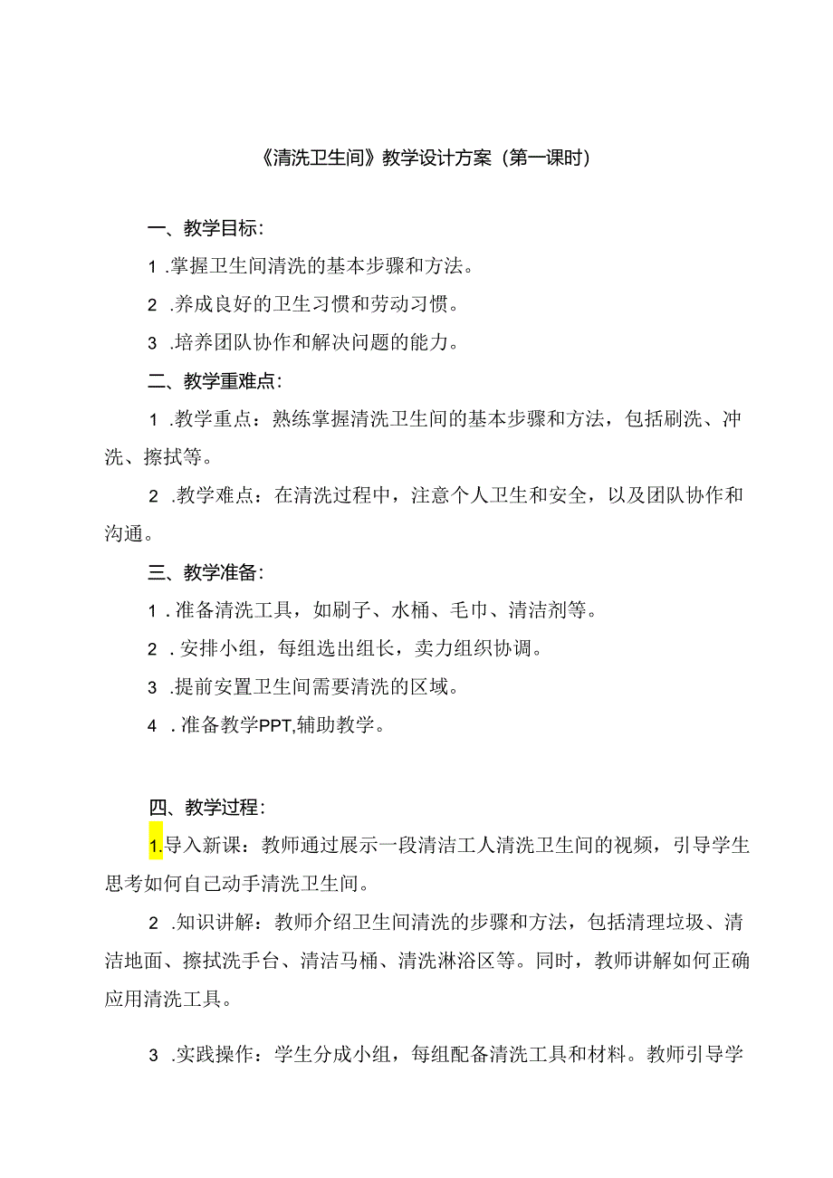 《7 清洗卫生间》（教案）人民版三年级下册劳动.docx_第1页