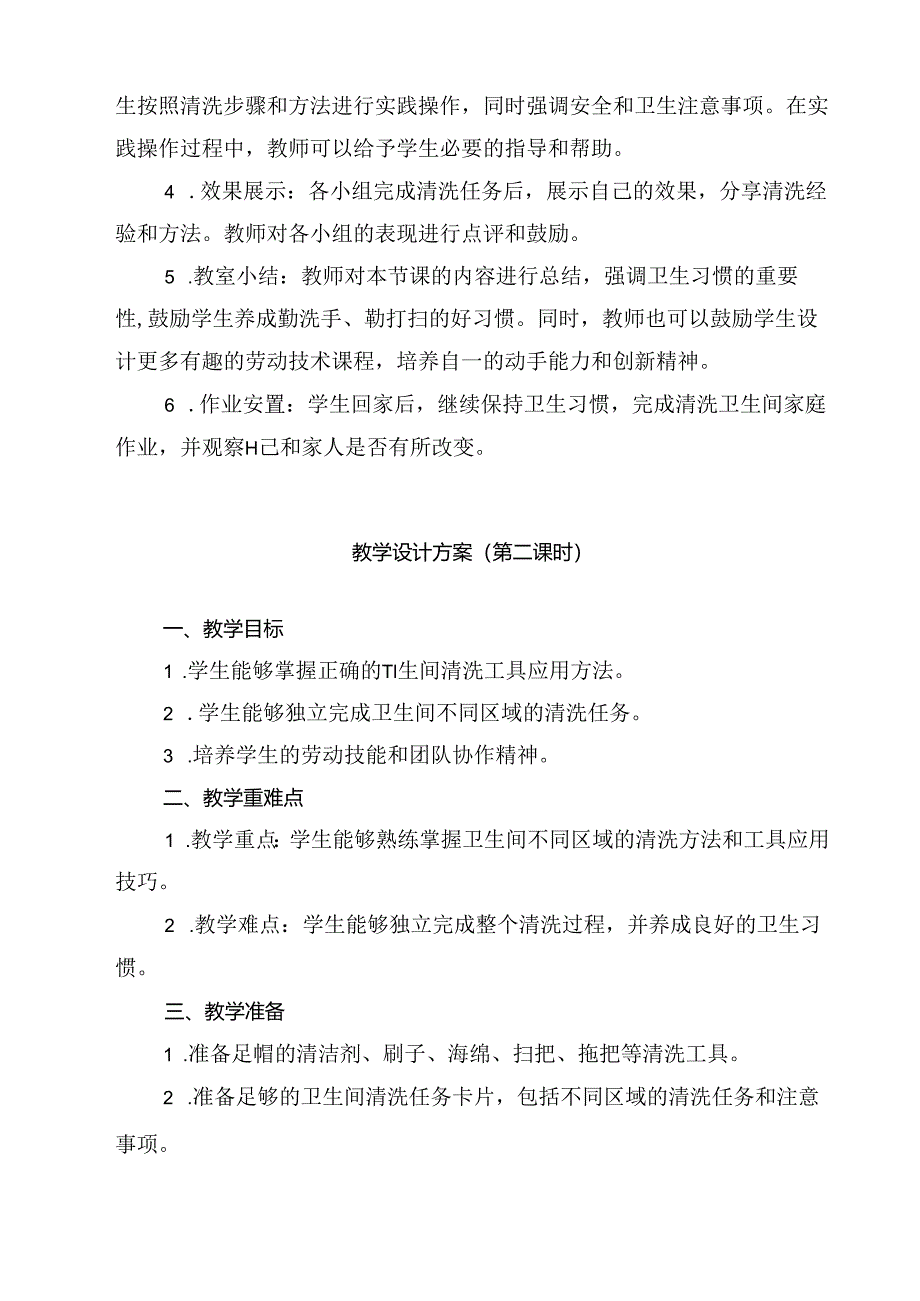 《7 清洗卫生间》（教案）人民版三年级下册劳动.docx_第2页