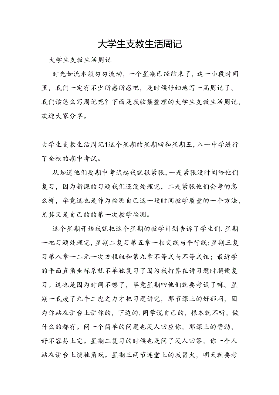 大学生支教生活周记.docx_第1页