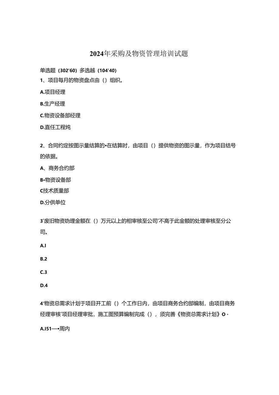 2024年采购及物资管理培训试题.docx_第1页