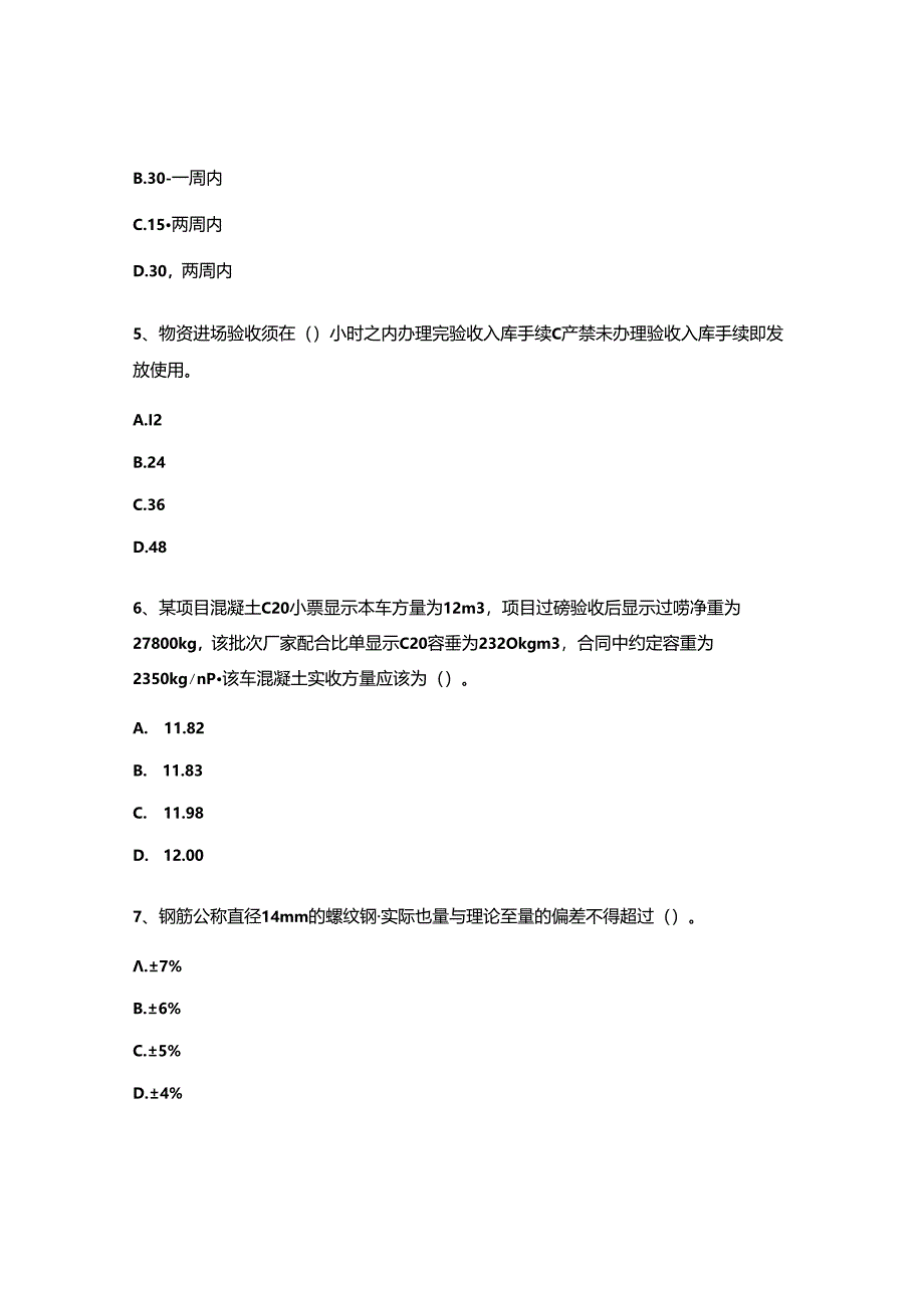 2024年采购及物资管理培训试题.docx_第2页