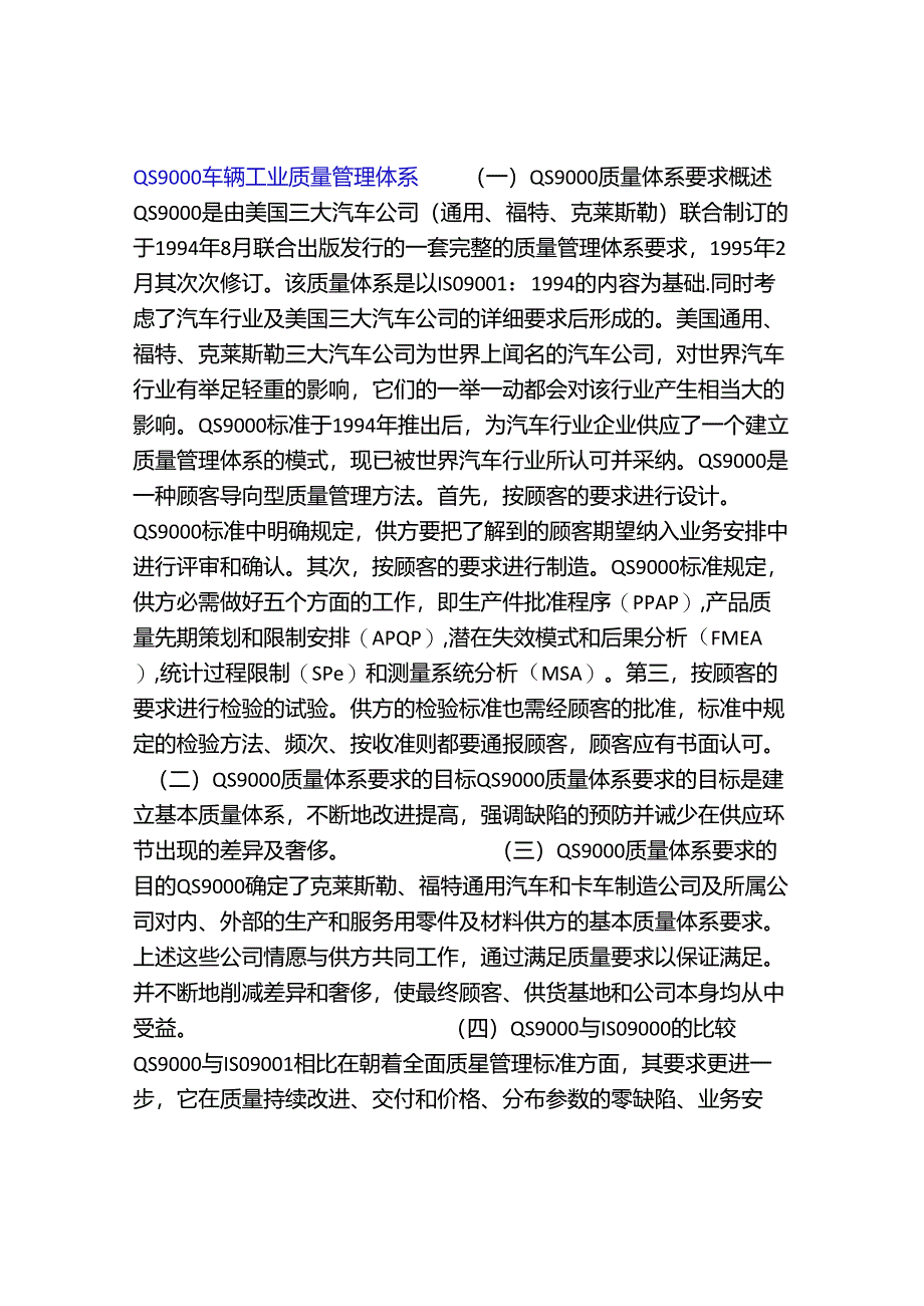 QS9000车辆工业质量管理体系.docx_第1页