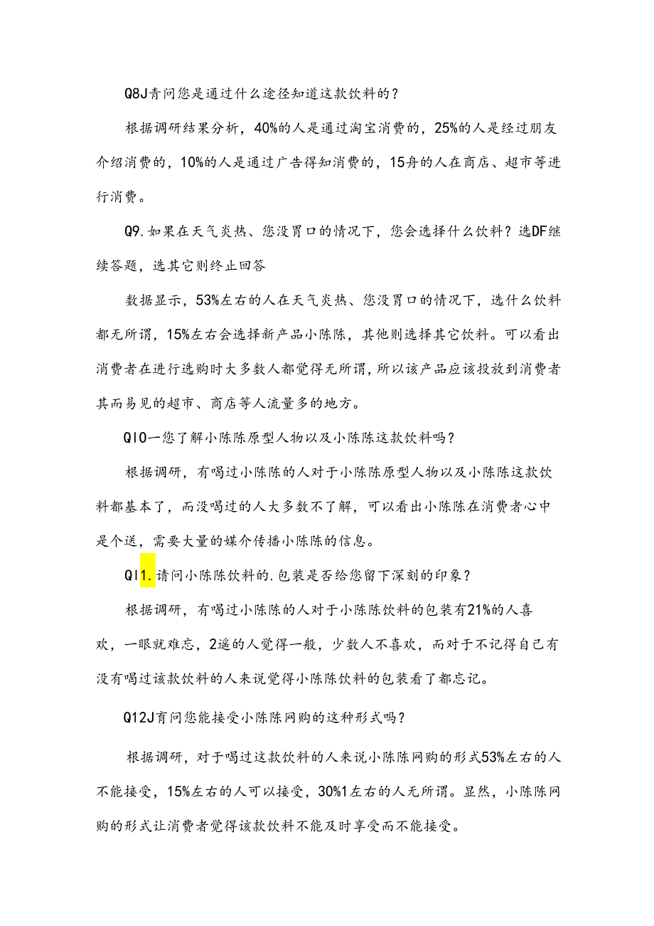 饮料市场调研报告（3篇）.docx_第3页