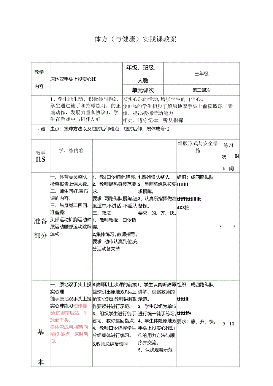 小学体育教学：原地双手头上投实心球的练习方法1.docx_第1页