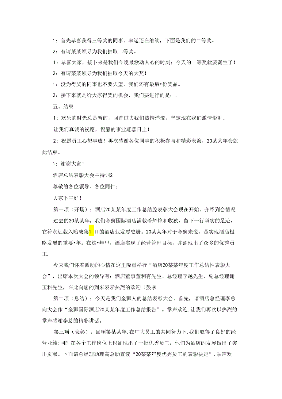 酒店总结表彰大会主持词.docx_第3页