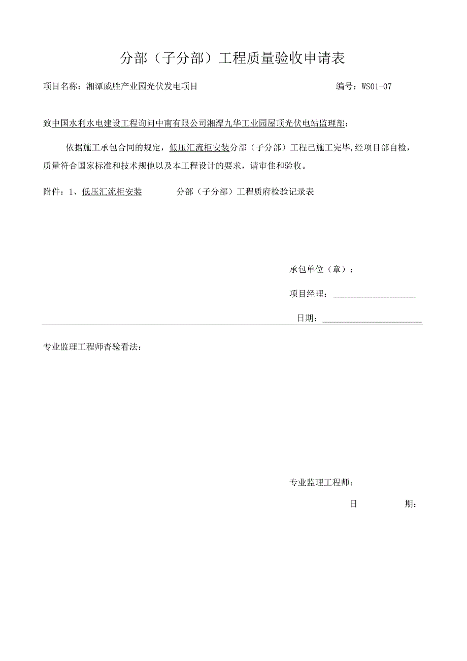 7低压汇流柜安装分部分项(改).docx_第1页