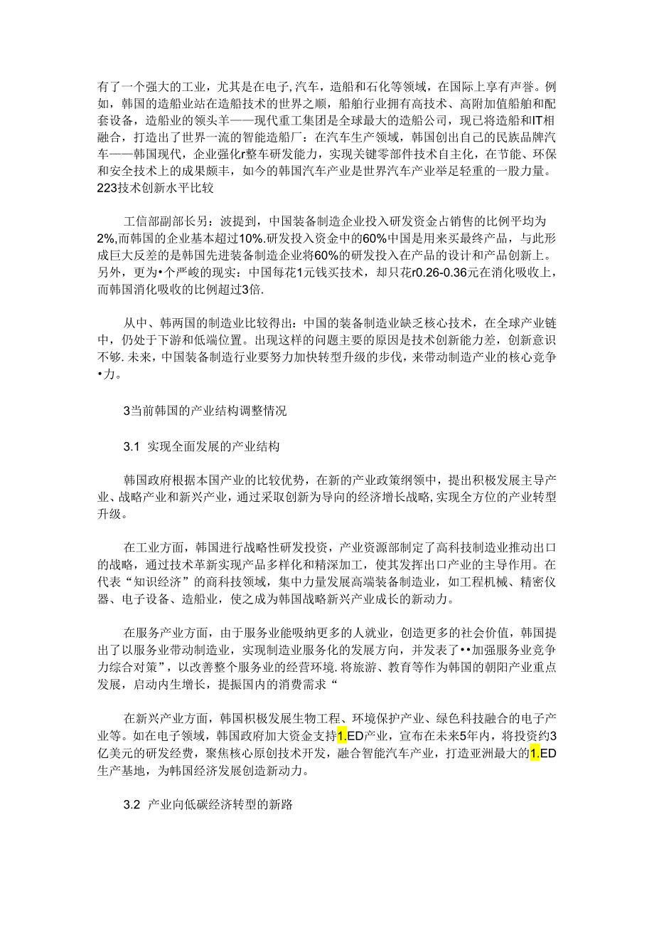 韩国优化产业结构的经验及对中国的启示.docx_第3页