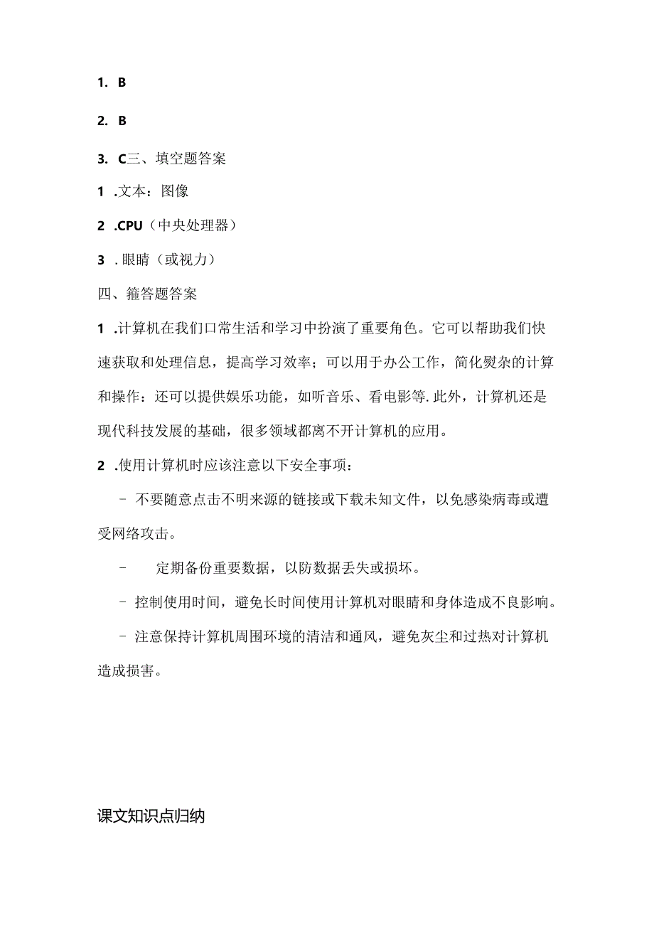 人教版（三起）（内蒙古出版）（2023）信息技术四年级上册《与计算机交朋友》课堂练习附课文知识点.docx_第3页