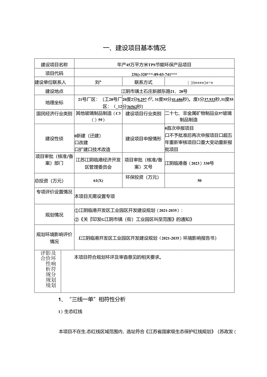 年产45万平方米TPS节能环保产品项目环评报告表.docx_第1页