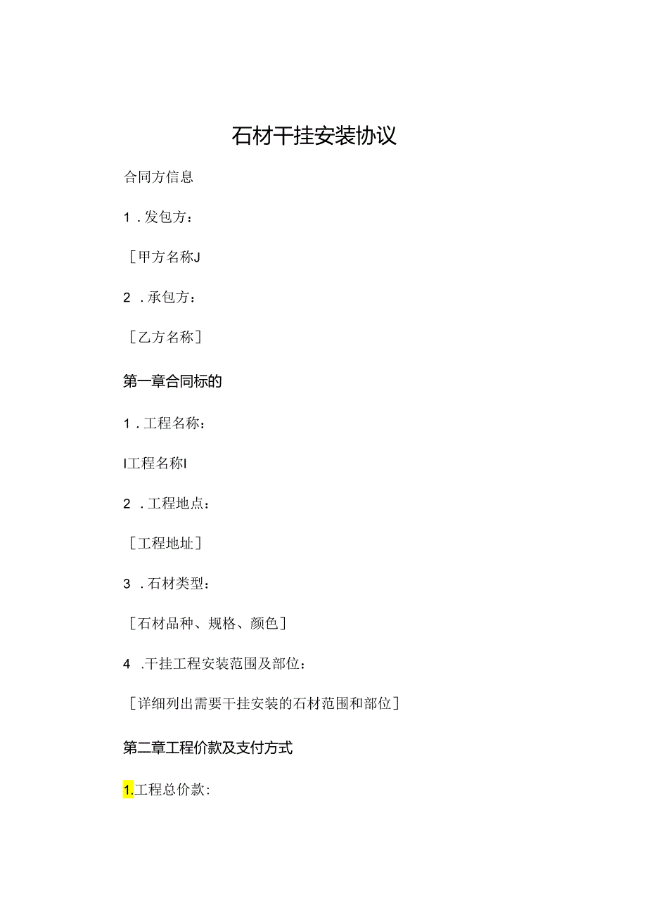 石材干挂安装协议 (6).docx_第1页