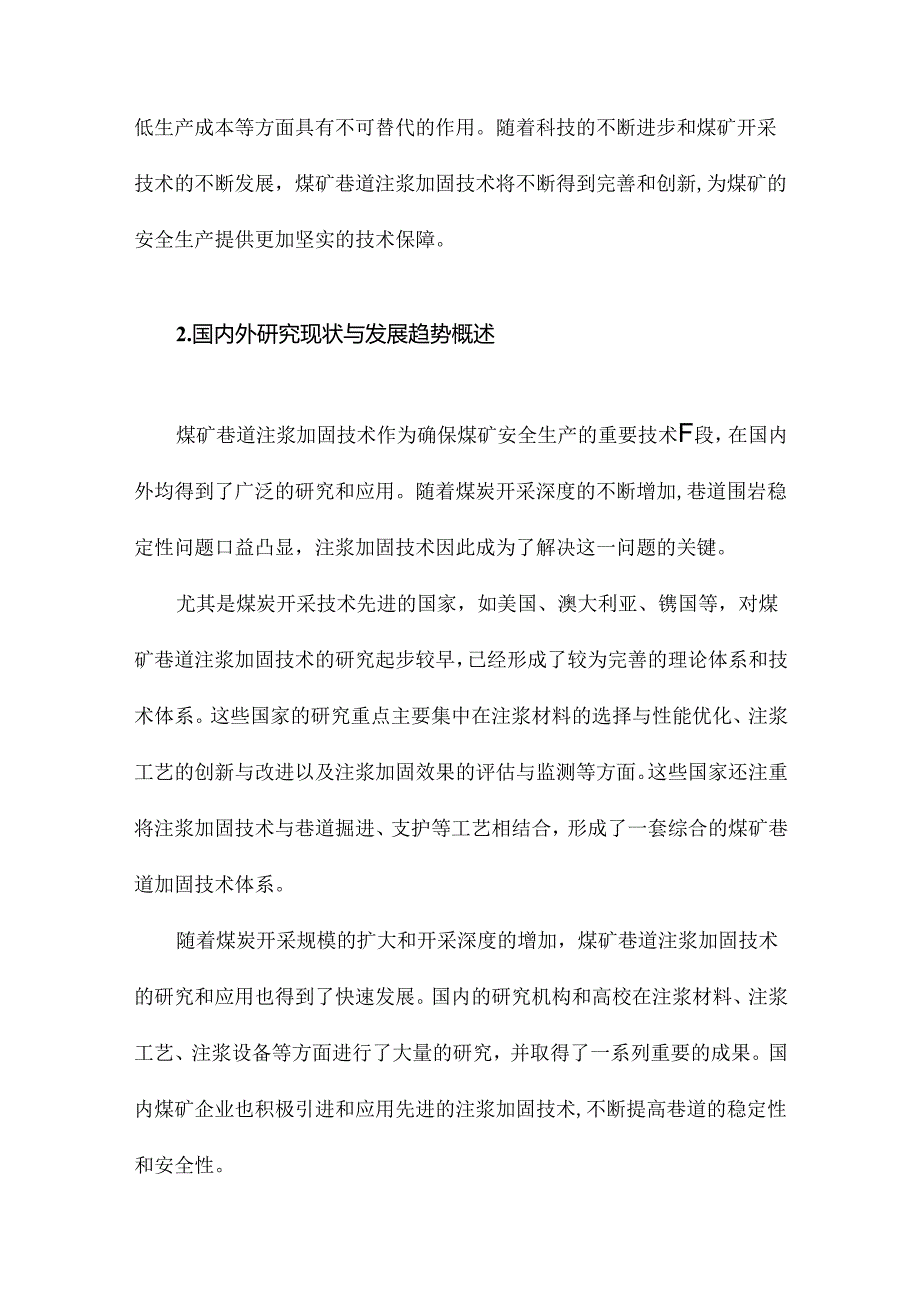 煤矿巷道注浆加固技术的现状与发展趋势.docx_第1页