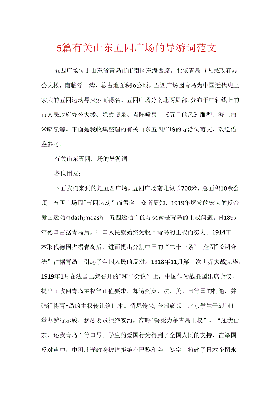 5篇有关山东五四广场的导游词范文.docx_第1页