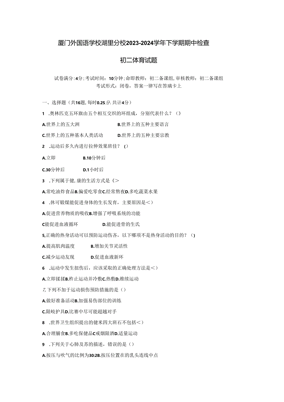 福建省厦门外国语学校湖里分校2023—2024学年下学期期中检查八年级体育试题.docx_第1页