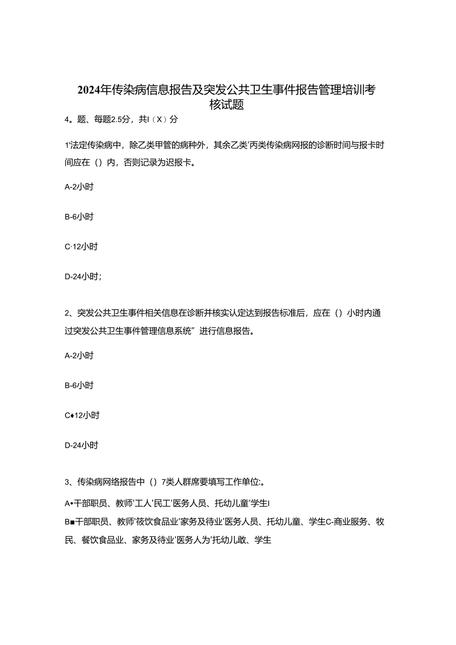 2024年传染病信息报告及突发公共卫生事件报告管理培训考核试题.docx_第1页