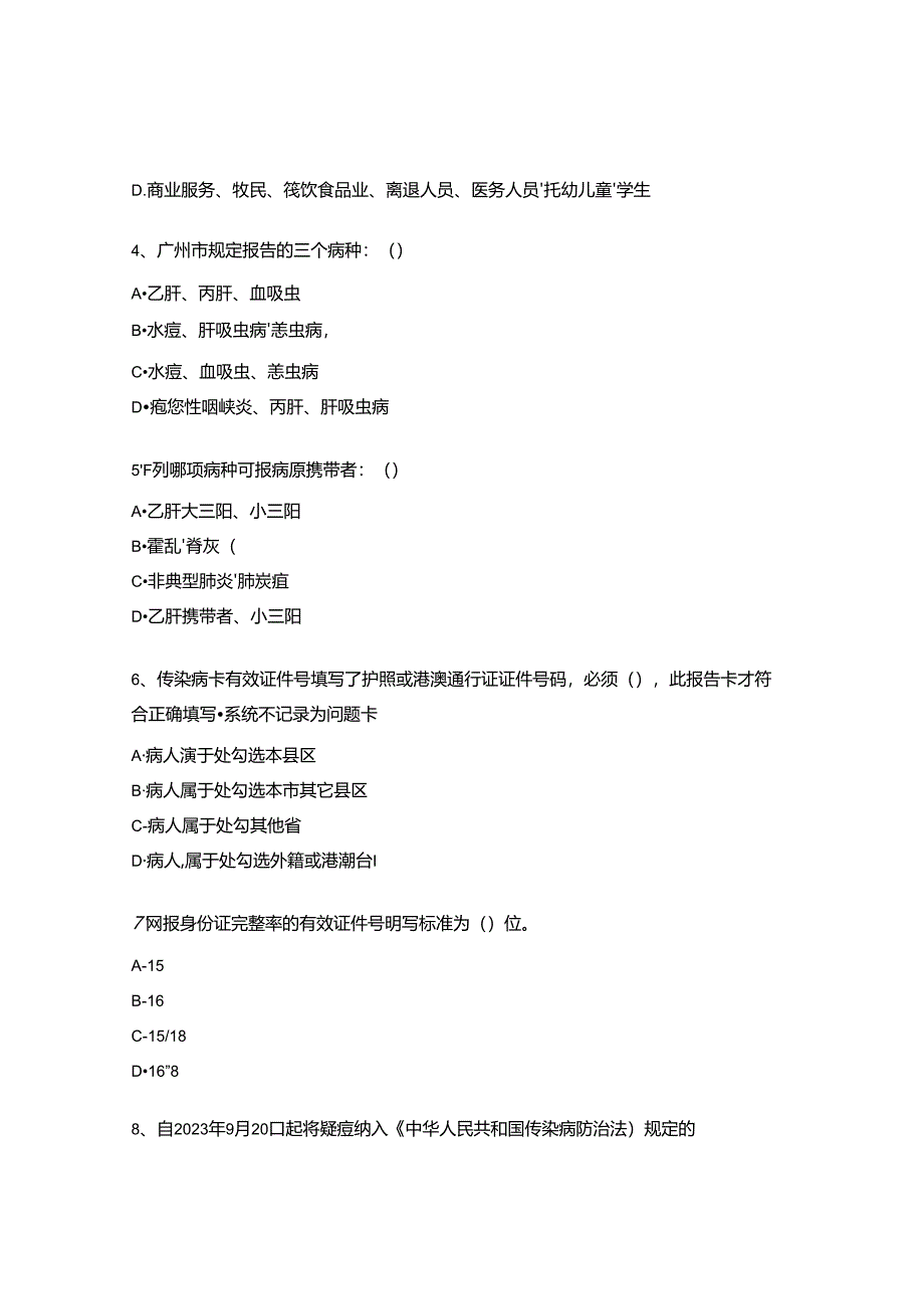 2024年传染病信息报告及突发公共卫生事件报告管理培训考核试题.docx_第2页