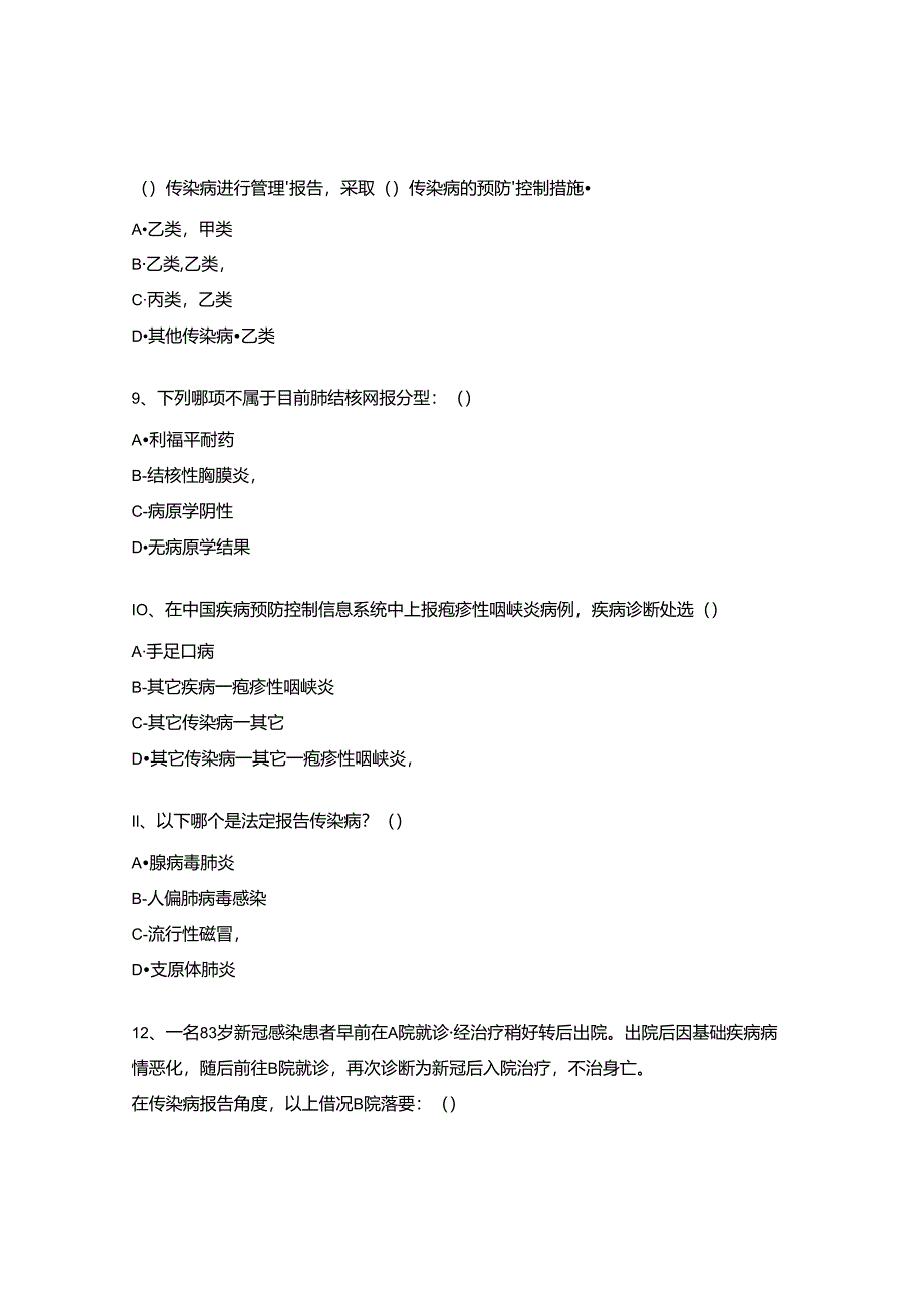 2024年传染病信息报告及突发公共卫生事件报告管理培训考核试题.docx_第3页