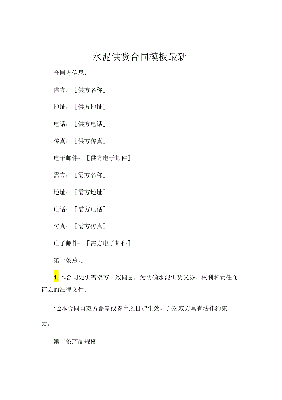 水泥供货合同模板最新 .docx_第1页