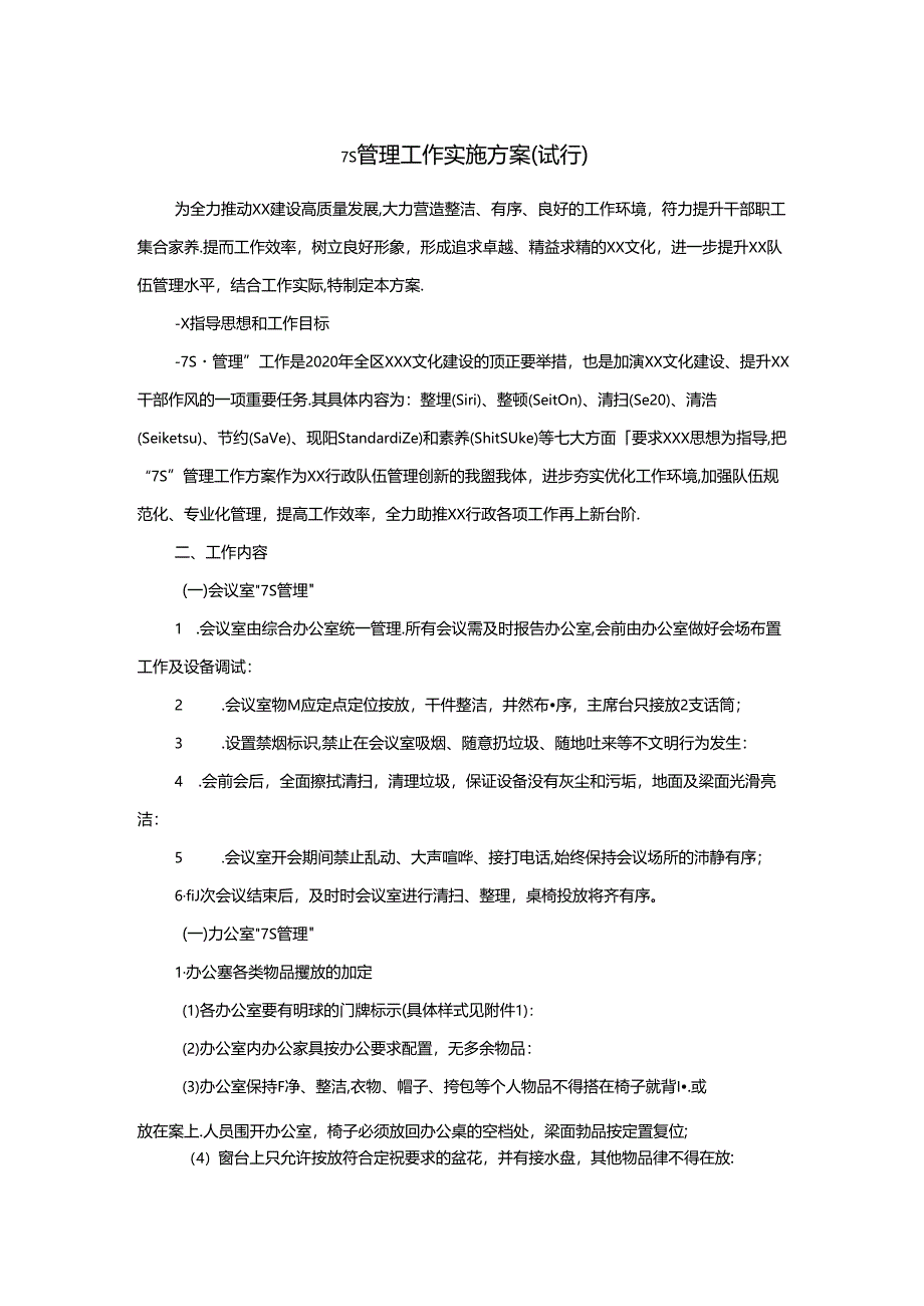 7S管理工作实施方案（试行）.docx_第1页