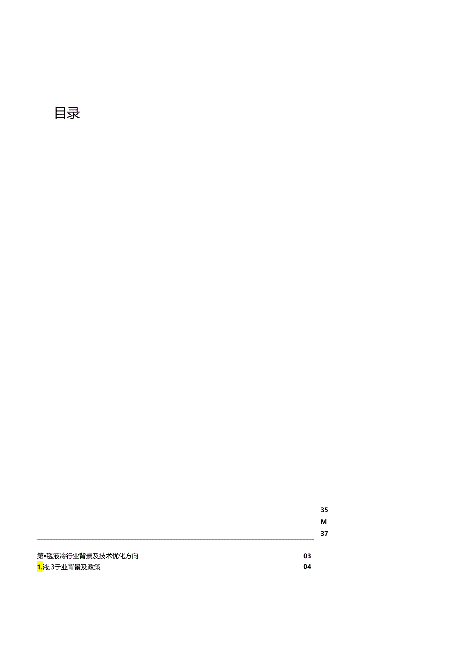 【白皮书市场研报】全液冷冷板系统参考设计及验证白皮书（2024.1）.docx_第1页