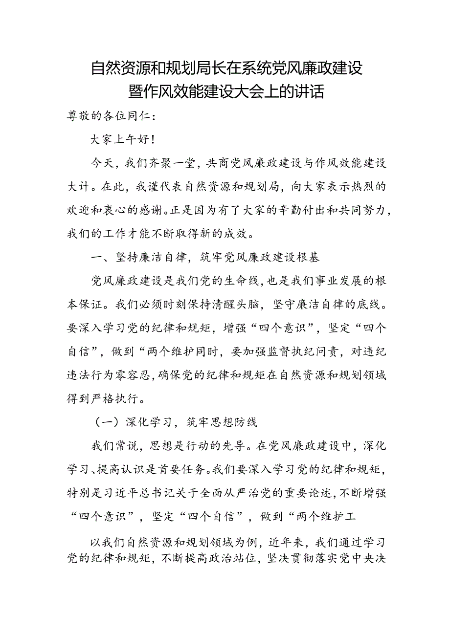 自然资源和规划局长在系统党风廉政建设暨作风效能建设大会上的讲话.docx_第1页