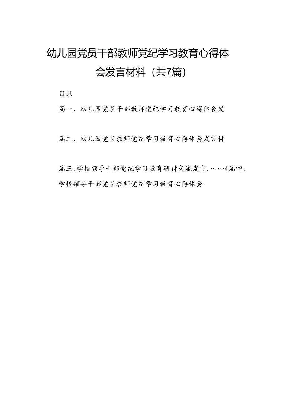 幼儿园党员干部教师党纪学习教育心得体会发言材料（7篇合集）.docx_第1页