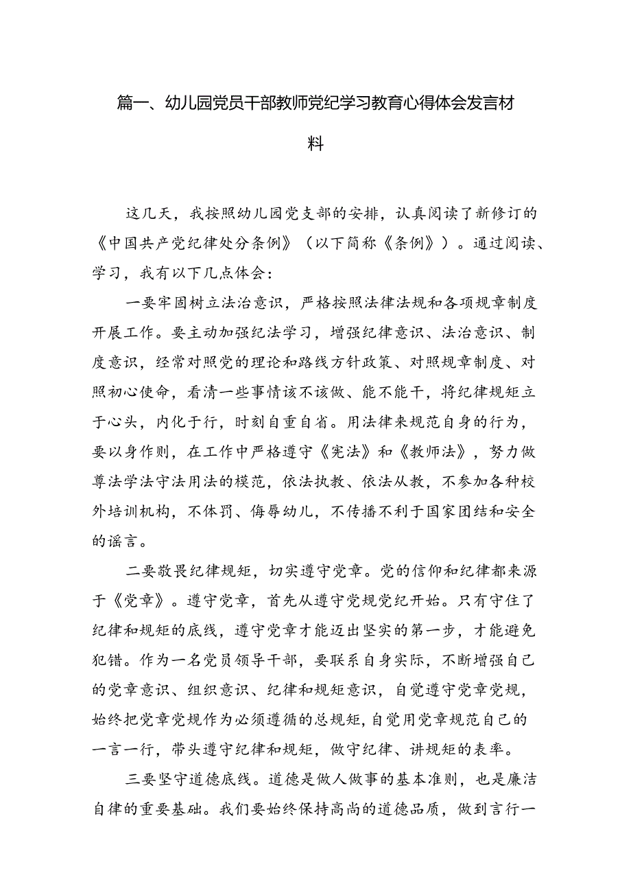 幼儿园党员干部教师党纪学习教育心得体会发言材料（7篇合集）.docx_第2页