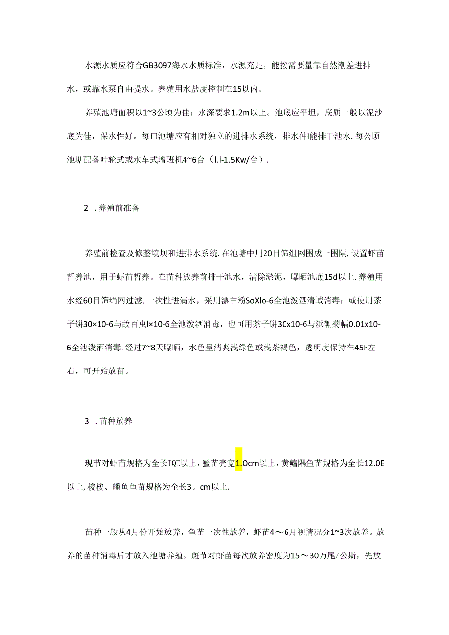 海水池塘鱼虾蟹多品种混养技术.docx_第2页