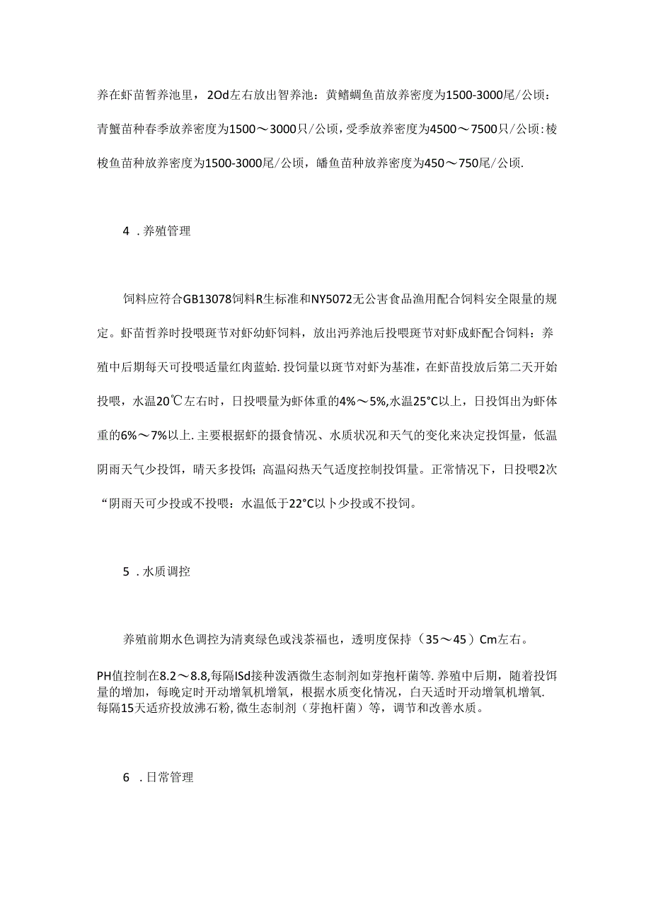 海水池塘鱼虾蟹多品种混养技术.docx_第3页