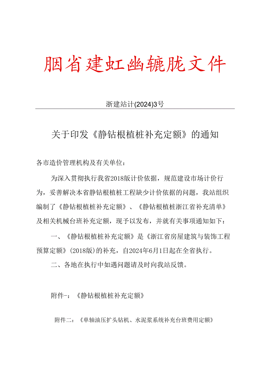 浙江省静钻根植桩补充定额2024.docx_第1页