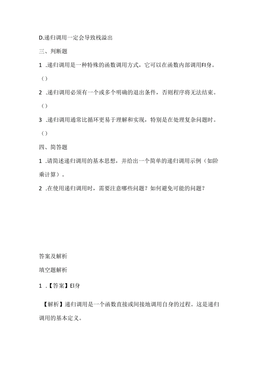 人教版（2015）信息技术六年级下册《递归调用真奇妙》课堂练习及课文知识点.docx_第2页