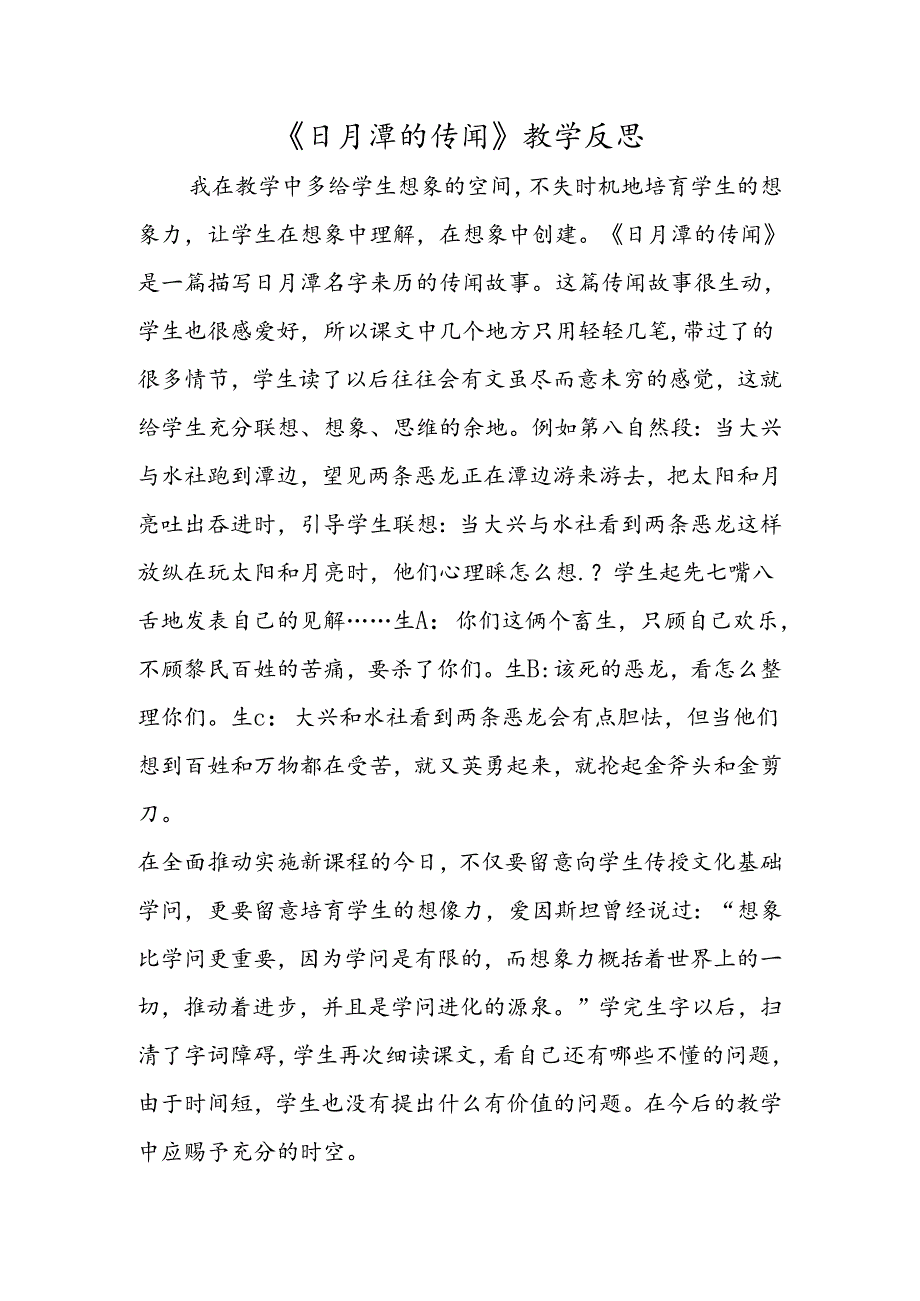 《日月潭的传说》教学反思.docx_第1页