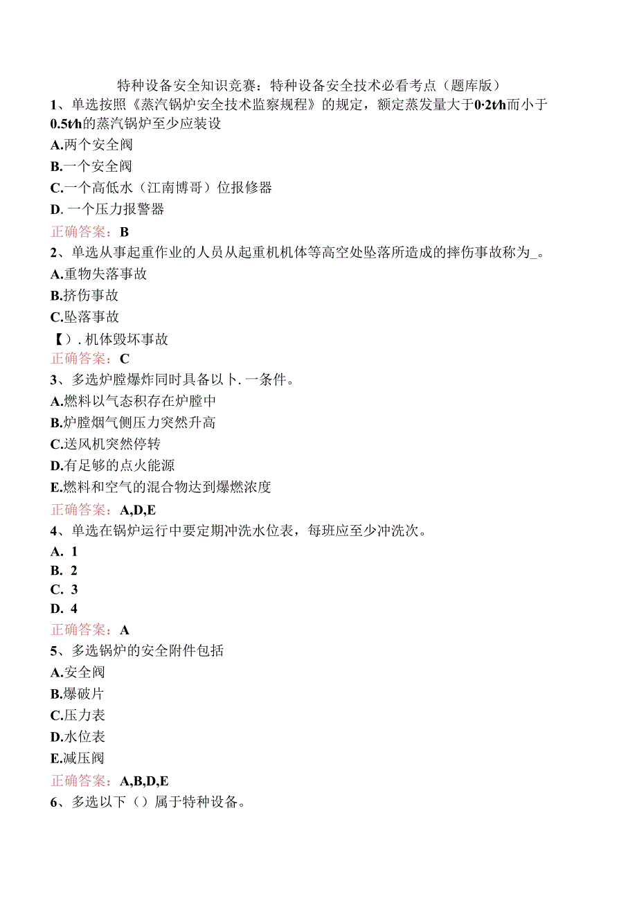 特种设备安全知识竞赛：特种设备安全技术必看考点（题库版）.docx_第1页