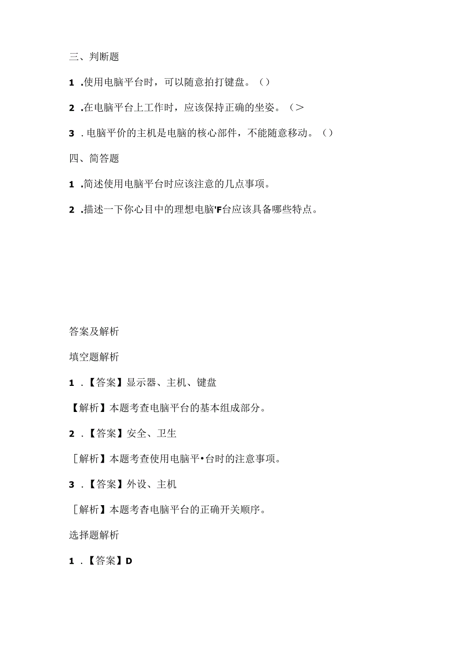 泰山版小学信息技术二年上册《使用电脑平台》课堂练习及课文知识点.docx_第3页