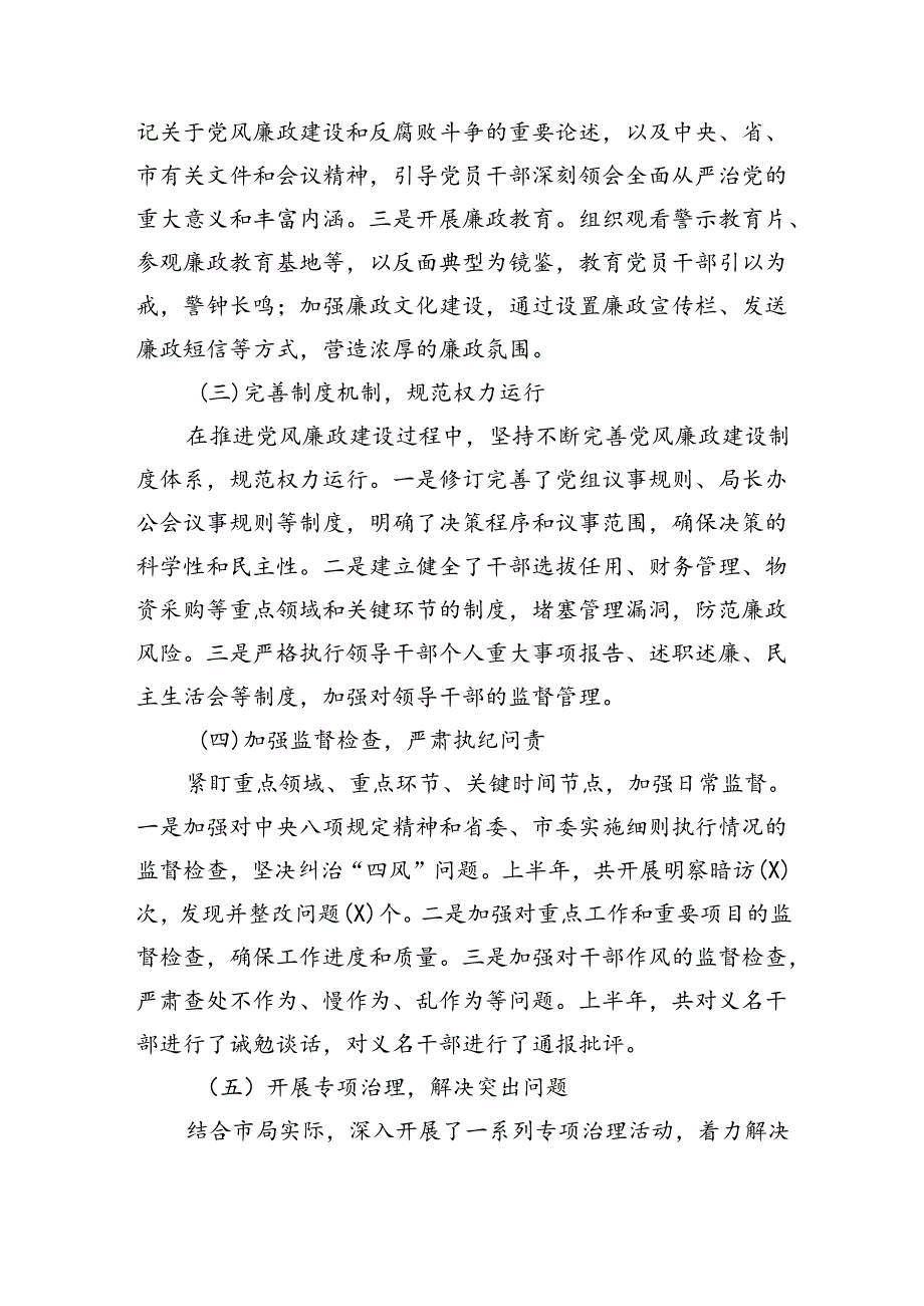 市局2024年上半年党风廉政建设工作情况总结（2186字）.docx_第2页