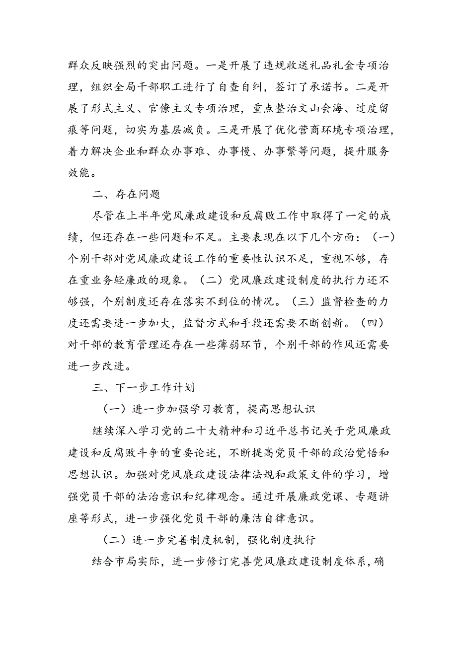 市局2024年上半年党风廉政建设工作情况总结（2186字）.docx_第3页