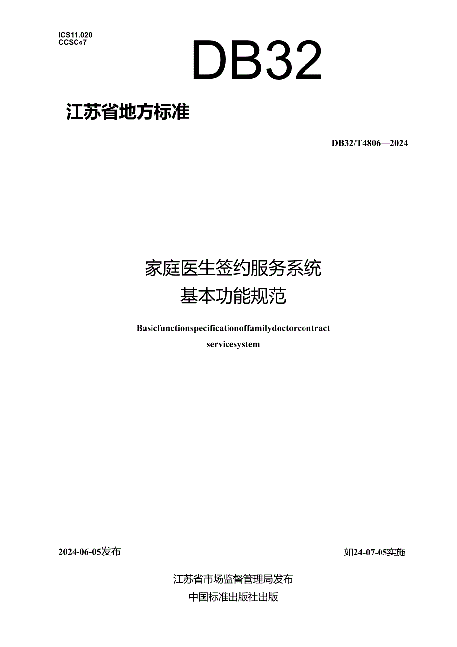 DB32_T 4806-2024 家庭医生签约服务系统基本功能规范.docx_第1页